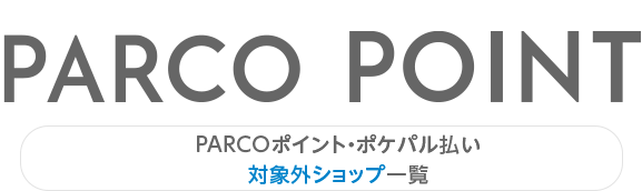 PARCO积分・Pokepal支付对象外商店一览|广岛PARCO